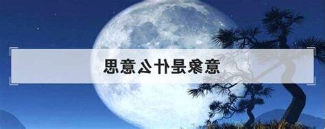 意象 意思